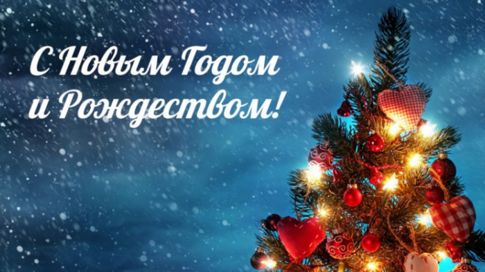 Поздравление Константина Джуссоева с Новым годом и Рождеством