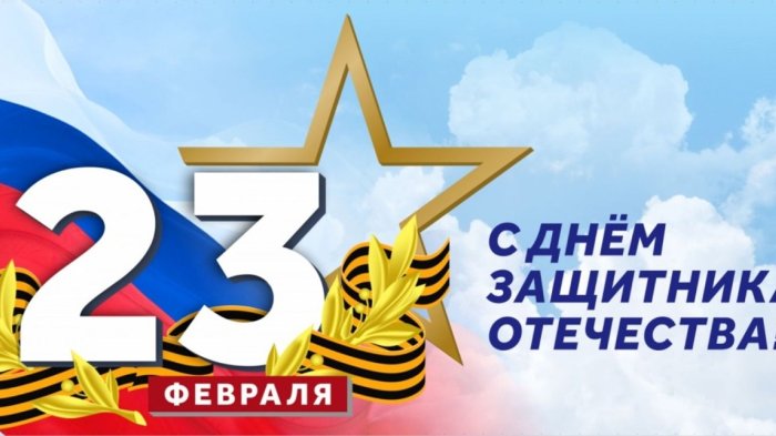 Поздравление Константина Джуссоева с Днем защитника Отечества 