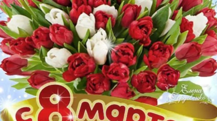 Поздравление Константина Джуссоева с Международным женским днём    