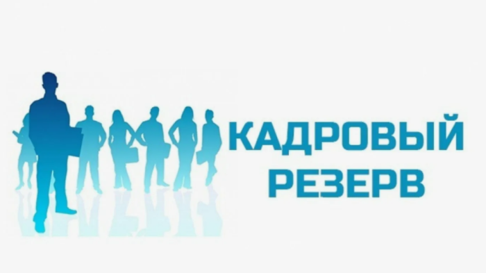 Министерство финансов объявило о приеме документов  для участия в конкурсе на формирование кадрового резерва