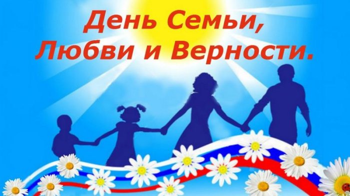 Поздравление с Днем семьи, любви и верности