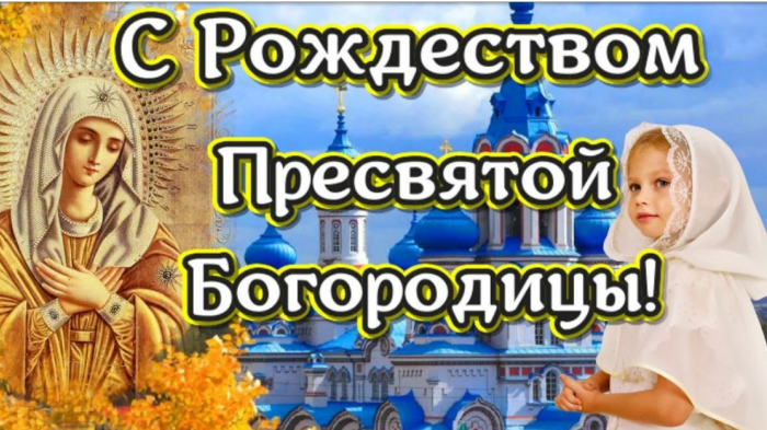 Поздравление Константина Джуссоева с праздником Рождества Пресвятой Богородицы
