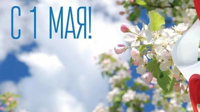 Поздравление с Международным праздником весны и труда