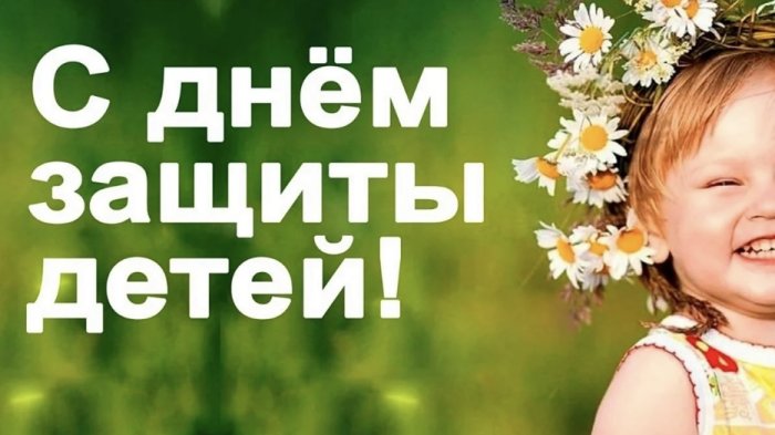 Поздравление с Днем защиты детей