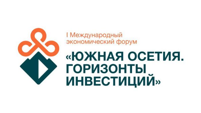 Южная Осетия объявляет о проведении l Международного экономического форума